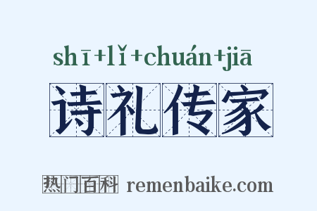 诗礼传家是什么意思的图片